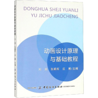 [M]动画设计原理与基础教程 刘婧,张鹏军,庄鹏 编 -9787518056163
