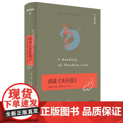 阅读《失乐园》:亚历山大讲座多伦多1962 (英)海伦·加德纳 广西师大