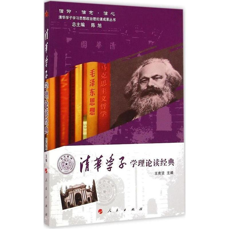 正版新书]清华学子学理论读经典王贵贤9787010141671