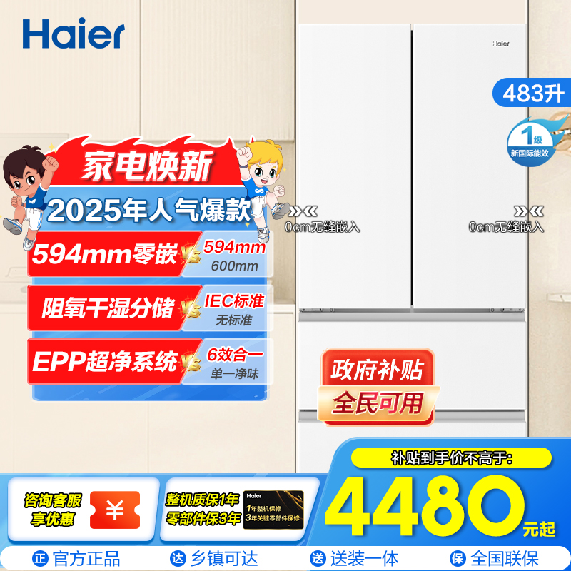 海尔(Haier)483升 法式多门冰箱 超薄零距离嵌入阻氧干湿分储冷藏三挡变温 BCD-483WGHFDB9W1U1