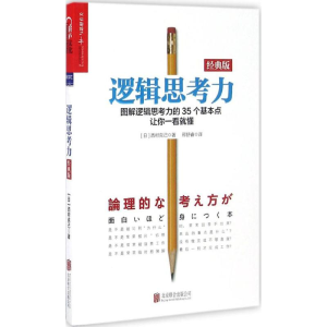 醉染图书逻辑思考力9787550279865