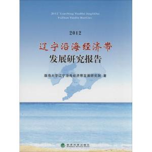 正版新书]2012 辽宁沿海经济带发展研究报告渤海大学辽宁沿海经