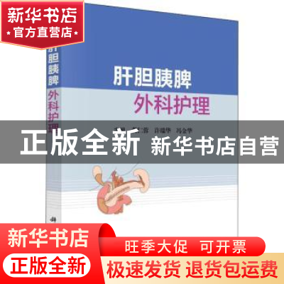 正版 肝胆胰脾外科护理 龚仁蓉,许瑞华,冯金华 科学出版社 978