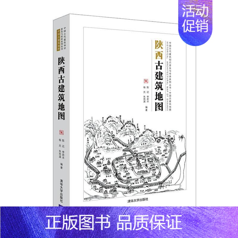 [正版] 陕西古建筑地图(中国古代建筑知识普及与传者_陈迟李若水杨光朱雨溪责_孙书店旅游地图书籍 读乐尔