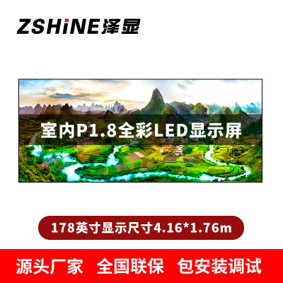 泽显Zshine P1.8小间距全彩LED显示屏约178英寸 长4.16*高1.76m LC-P1.8AGHT