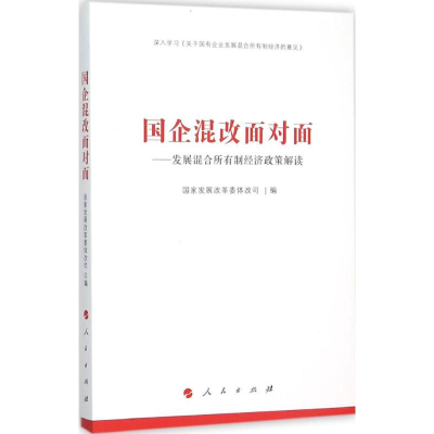 [M]国企混改面对面-9787010153971