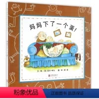 妈妈下了一个蛋! [正版]妈妈下了一个蛋(精)