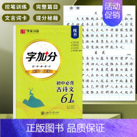 字加分 初中必背古诗文61篇[楷书]周培纳书 [正版]华夏万卷字帖初中生必背古诗文词7天提高卷面分中考易错字1500例给