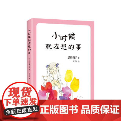 小时候就在想的事 窗边的小豆豆系列第二部温暖上市 小孩儿常常在想大未来 大人却总是盯着他们的小毛病 岩崎千弘绘制封面