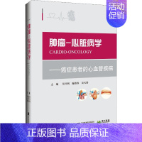 [正版]肿瘤-心脏病学——癌症患者的心血管疾病 吴兴利,施伟伟,吴天然 编 内科 生活 辽宁科学技术出版社 医学类专业知