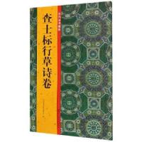 音像查士标行草诗卷/历代法书掇英历代法书掇英编委会编