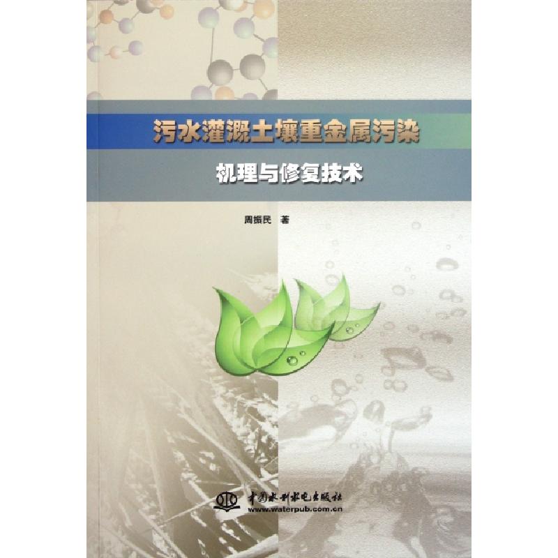 正版新书]污水灌溉土壤重金属污染机理与修复技术周振民97875084