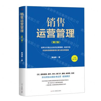 [N]销售运营管理(第2版全新修订版)-9787515838823