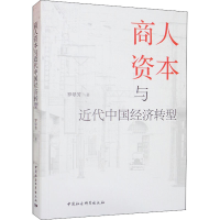[M]商人资本与近代中国经济转型 罗翠芳 著 -9787522700281