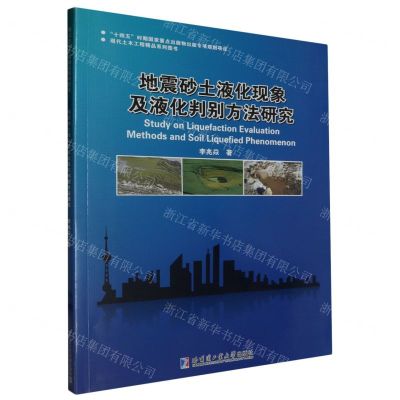 [N]地震砂土液化现象及液化判别方法研究(现代土木工程精品系列图书)-9787560398365