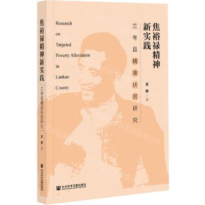 [N]焦裕禄精神新实践(兰考县精准扶贫研究)-9787520186506