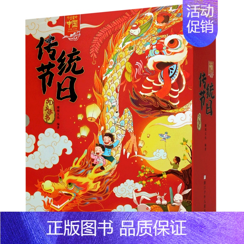 [正版]中国传统节日立体书儿童3d立体书17个中华传统节日和历史人文知识欢乐中国年机关书儿童开心过大年除夕新年礼物书民俗