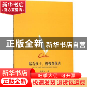 正版 陪着孩子,慢慢变优秀 吴贤友著 安徽师范大学出版社 9787567