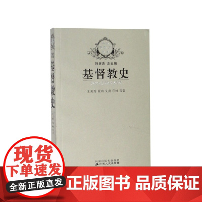 基督教史/新版宗教史丛书 任继愈总主编 基督教产生、发展 和流传的历史 江苏人民出版社