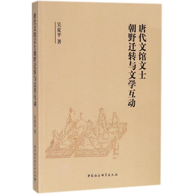 音像唐代文馆文士朝野迁转与文学互动吴夏平