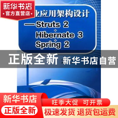 正版 企业应用架构设计——Struts 2+Hibernate 3+Sring 2 谢星星