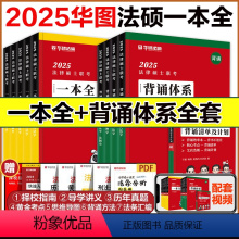 2025法硕一本全+背诵体系全套[先发] [正版]华研法硕2025考研法律硕士联考背诵体系 法学非法学 杨烁民法于越