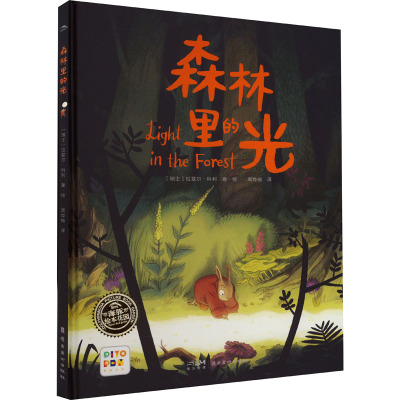 森林里的光(精装)(点读版)
