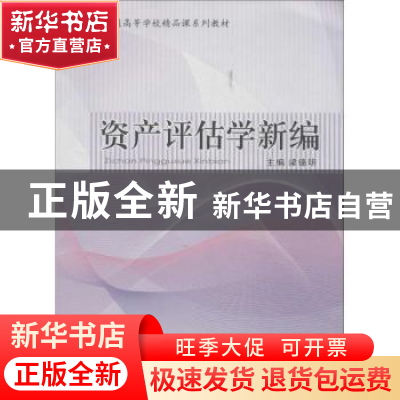 正版 资产评估学新编 梁德明主编 中国财政经济出版社 9787509547