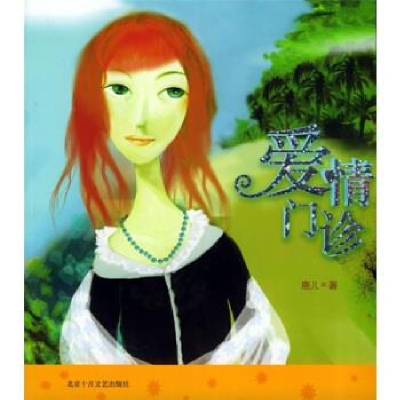 正版新书]爱情门诊——倩女私书坊鹿儿9787530207802