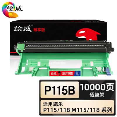 绘威臻享版 硒鼓架组件 P115b 黑鼓 1支装(单位:支)