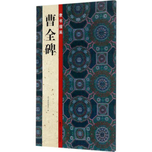 醉染图书隶书掇英9787534060687
