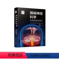 [正版]烟碱神经科学:作用机制与治疗