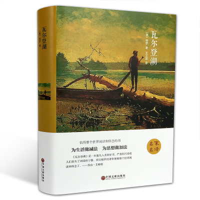正版新书]瓦尔登湖 精装版(美)梭罗 著 王义国 译9787519005825