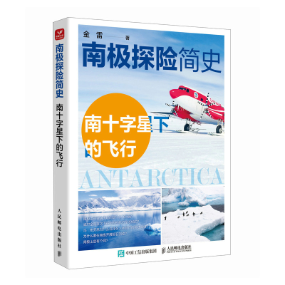 正版新书]南极探险简史——南十字星下的飞行金雷 著97871156604