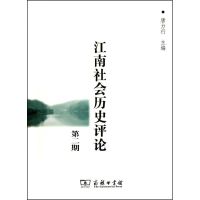 [M]江南社会历史评论 第二期-9787100073219