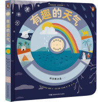 转转自然•科学探索 有趣的天气 幼儿自然科学科普绘本,带你玩转五种奇妙的天气系统