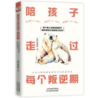 正版新书]陪孩子走过每个叛逆期:从幼儿期到青春期的分阶段教养