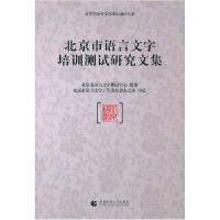 正版新书]北京市语言文字培训测试研究文集本社9787565603259
