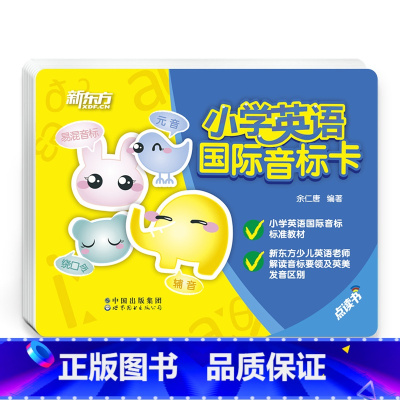[正版]点读书 小学英语国际音标卡 少儿英语学习书籍