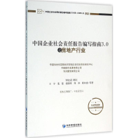[M]中国企业社会责任报告编写指南3.0之房地产行业-9787509641507