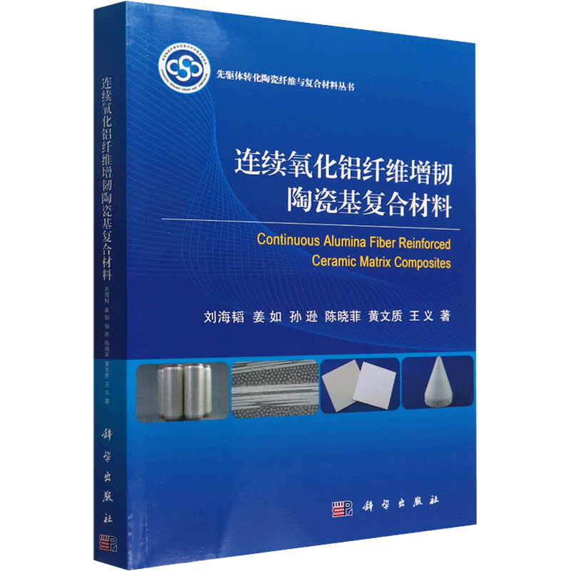 连续氧化铝纤维增韧陶瓷基复合材料