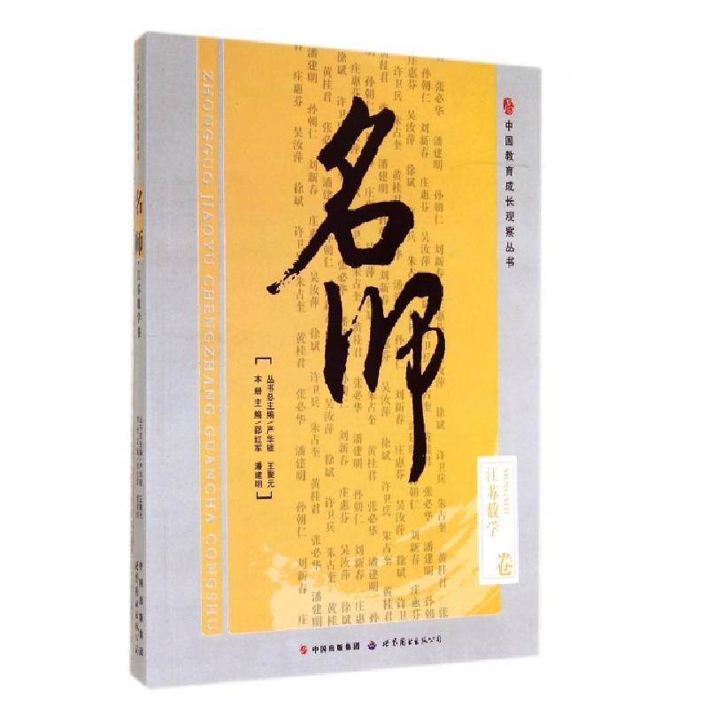 正版新书]名师(江苏数学卷)/中国教育成长观察丛书邵红军//潘建