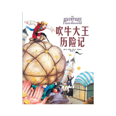 正版新书]吹牛大王历险记埃·拉斯伯9787550049147