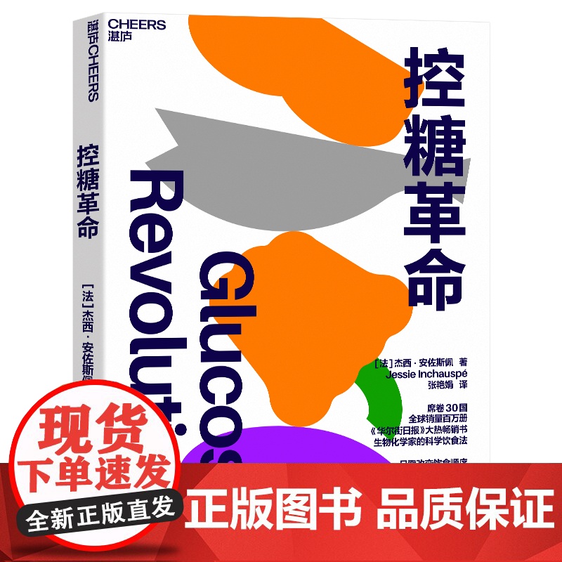 2024豆瓣年度书单]控糖革命 杰西·安佐斯佩 为什么要控糖轻松控糖的10个小窍门 平衡血糖水平方法