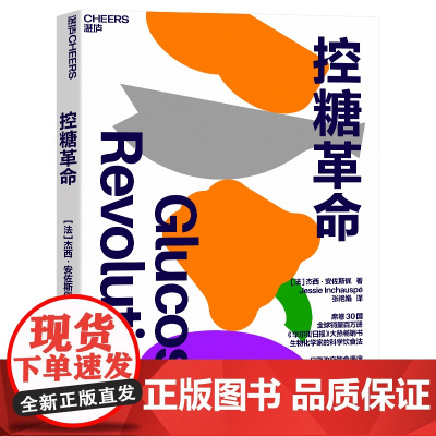 2024豆瓣年度书单]控糖革命 杰西·安佐斯佩 为什么要控糖轻松控糖的10个小窍门 平衡血糖水平方法