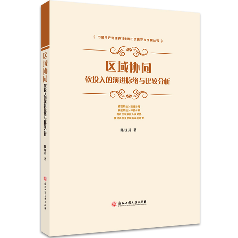 醉染图书区域协同:软投入的演进脉络与比较分析9787517843641
