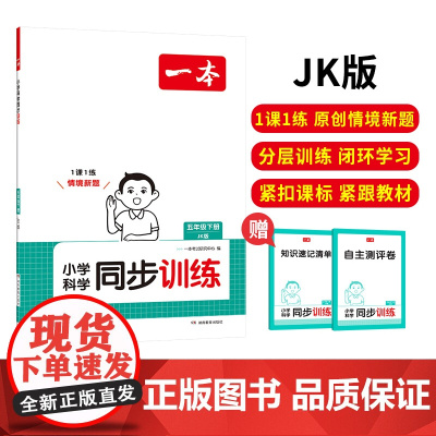 2025春一本同步训练小学科学五年级下册教科版JK科学书课本教材