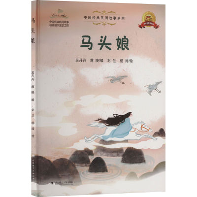 正版新书]马头娘吴丹丹,蒋晓 编 刘兰,杨涛 绘9787562965657