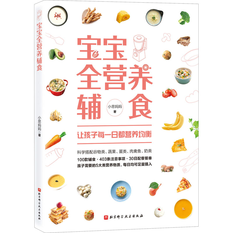 Y宝宝全营养辅食 小思妈妈 北京科学技术出版社 9787571416355