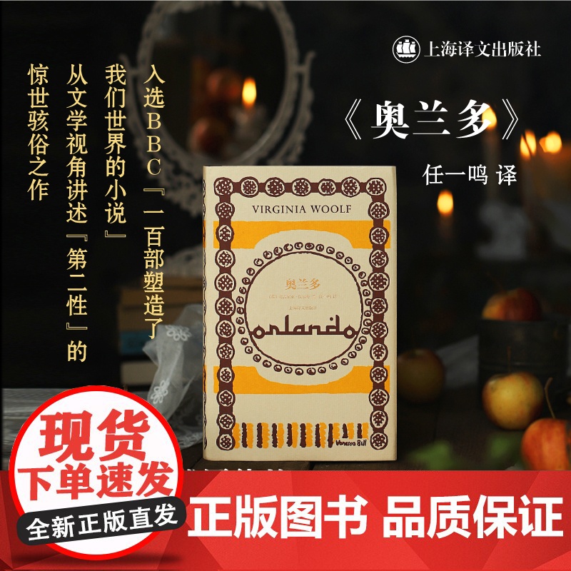 奥兰多 精装 伍尔夫文集 英国文学女性主义经典文学视角讲述第二性上海译文出版社外国小说另著普通读者 达洛卫夫人 到灯塔去